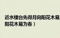 近水楼台先得月向阳花木易为春的哲理（近水楼台先得月向阳花木易为春）