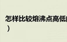 怎样比较熔沸点高低的判断（怎样比较熔沸点）
