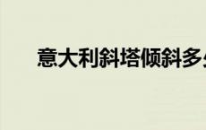 意大利斜塔倾斜多少度（意大利斜塔）