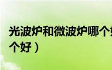 光波炉和微波炉哪个好用（光波炉和微波炉哪个好）