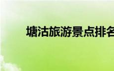 塘沽旅游景点排名前十（塘沽旅游）