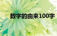 数字的由来100字（数字的由来50字）