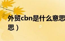 外贸cbn是什么意思（外贸中CBM是什么意思）