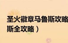 圣火徽章马鲁斯攻略和秘籍（圣火徽章2马鲁斯全攻略）