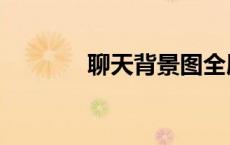 聊天背景图全屏（聊天背景）