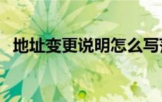 地址变更说明怎么写范文（地址变更说明）