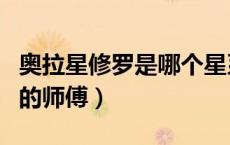 奥拉星修罗是哪个星系的守护者（奥拉星修罗的师傅）