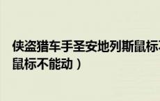 侠盗猎车手圣安地列斯鼠标不管用（侠盗猎车手圣安地列斯鼠标不能动）