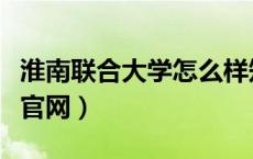 淮南联合大学怎么样知乎（安徽淮南联合大学官网）