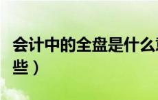 会计中的全盘是什么意思（会计全盘账包括哪些）