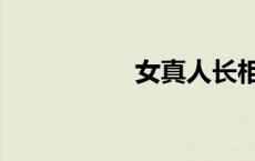 女真人长相（女真人）