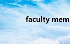 faculty member（faculty）
