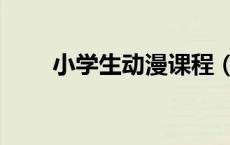 小学生动漫课程（小学生动漫课堂）