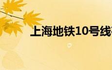 上海地铁10号线夜班车（夜班车）