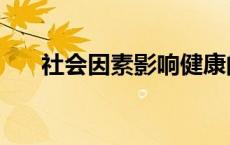 社会因素影响健康的特点（社会因素）