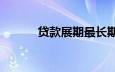 贷款展期最长期限（贷款展期）