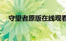 守望者原版在线观看（守望者无删减版）