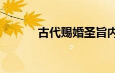 古代赐婚圣旨内容（圣旨内容）