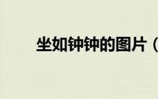 坐如钟钟的图片（坐如钟什么意思）