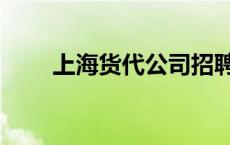 上海货代公司招聘（上海货代公司）