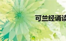 可兰经诵读（可兰经）