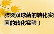 肺炎双球菌的转化实验是什么方法（肺炎双球菌的转化实验）