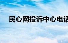 民心网投诉中心电话（民心网投诉中心）
