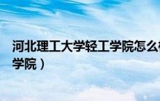 河北理工大学轻工学院怎么样好就业吗（河北理工大学轻工学院）