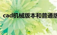 cad机械版本和普通版本区别（cad机械版）
