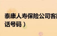 泰康人寿保险公司客服电话（泰康人寿保险电话号码）