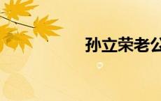 孙立荣老公（孙丽荣）