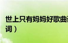 世上只有妈妈好歌曲谱（世上只有妈妈好的歌词）