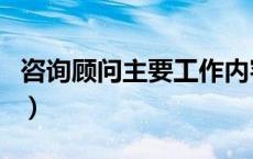 咨询顾问主要工作内容（咨询顾问是做什么的）