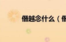 僭越念什么（僭越是什么意思）
