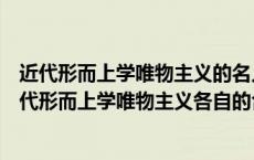 近代形而上学唯物主义的名人句子（古代朴素唯物主义和近代形而上学唯物主义各自的合理性和局限性是）