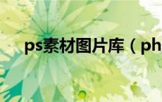 ps素材图片库（photoshop素材图片）