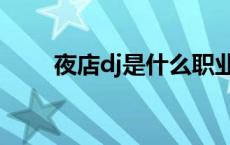 夜店dj是什么职业（dj是什么职业）