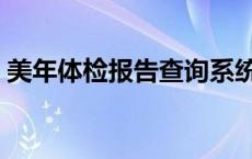 美年体检报告查询系统（美年体检报告查询）