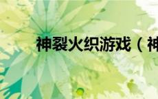 神裂火织游戏（神裂火织穿女仆装）