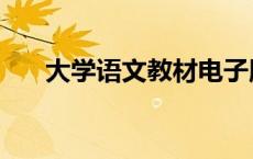 大学语文教材电子版（大学语文教材）