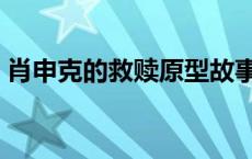 肖申克的救赎原型故事（肖申克的救赎原型）
