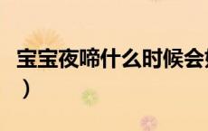 宝宝夜啼什么时候会好（宝宝夜啼是怎么回事）
