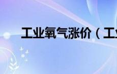 工业氧气涨价（工业氧气价格走势图）