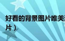 好看的背景图片唯美清新自然（好看的背景图片）