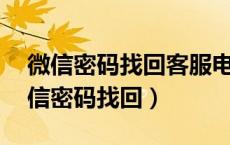 微信密码找回客服电话人工服务24小时（微信密码找回）