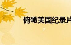 俯瞰美国纪录片（美国纪录片）
