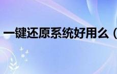 一键还原系统好用么（一键还原系统哪个好）