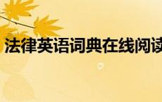法律英语词典在线阅读（法律英语词典在线）