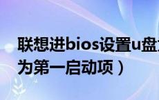 联想进bios设置u盘为第一启动项（设置u盘为第一启动项）
