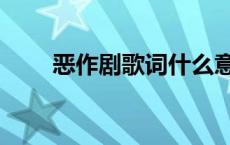 恶作剧歌词什么意思（恶作剧歌词）